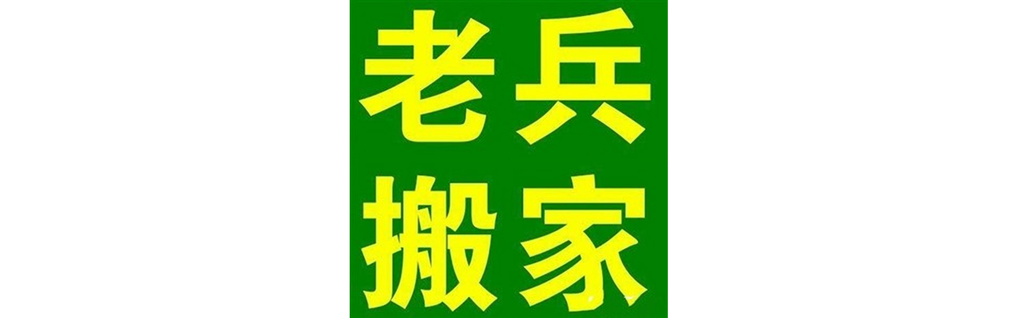 退伍老兵搬家华蓥站
